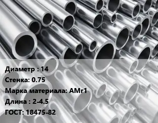 Труба алюминиевая 14 s=0.75 Марка: АМг1 L=2-4.5 ГОСТ: 18475-82